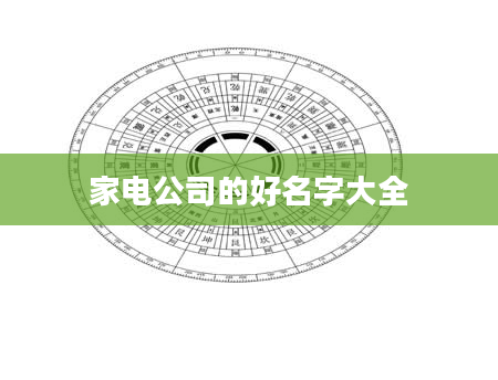 家电公司的好名字大全