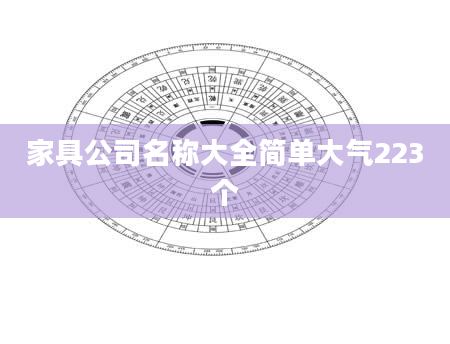 家具公司名称大全简单大气223个