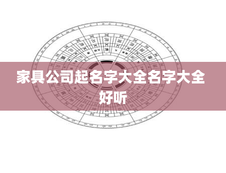 家具公司起名字大全名字大全 好听