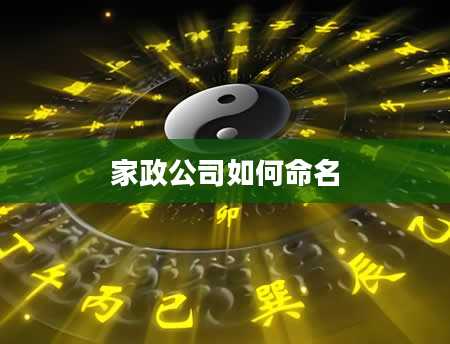 家政公司如何命名