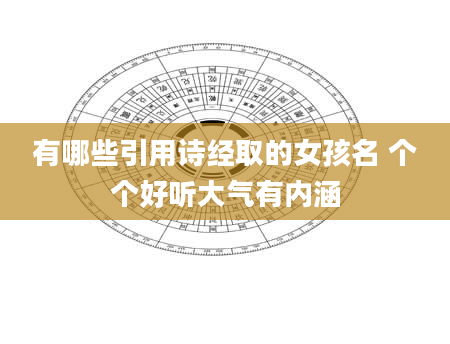 有哪些引用诗经取的女孩名 个个好听大气有内涵