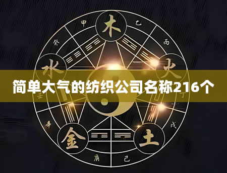 简单大气的纺织公司名称216个