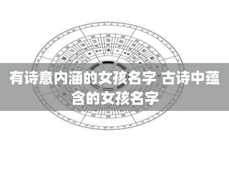有诗意内涵的女孩名字 古诗中蕴含的女孩名字
