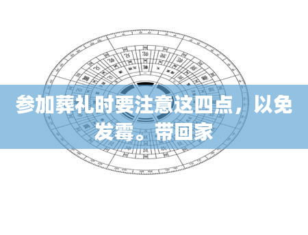 参加葬礼时要注意这四点，以免发霉。带回家