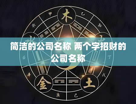 简洁的公司名称 两个字招财的公司名称