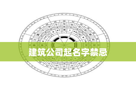 建筑公司起名字禁忌