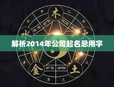 解析2014年公司起名忌用字