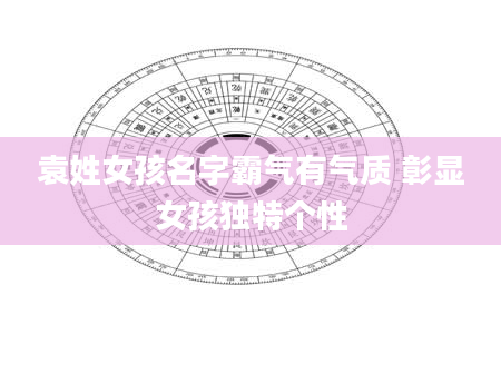 袁姓女孩名字霸气有气质 彰显女孩独特个性