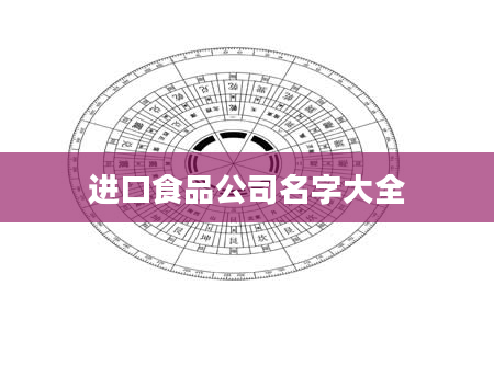 进口食品公司名字大全