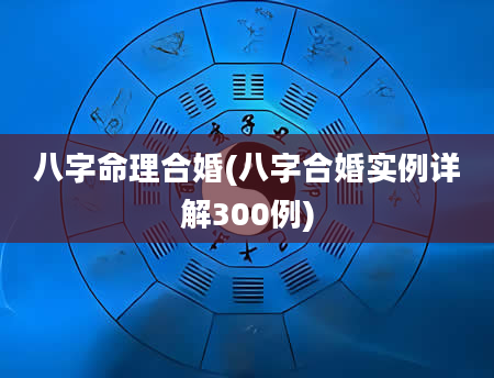 八字命理合婚(八字合婚实例详解300例)