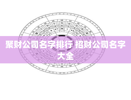 聚财公司名字排行 招财公司名字大全