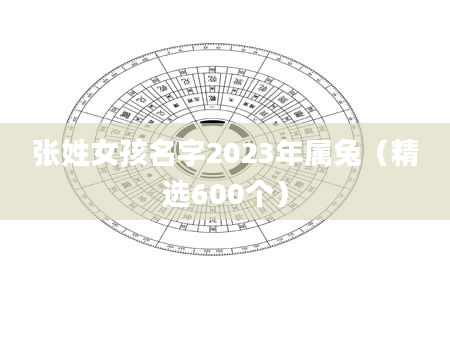 张姓女孩名字2023年属兔（精选600个）