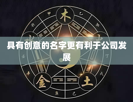 具有创意的名字更有利于公司发展