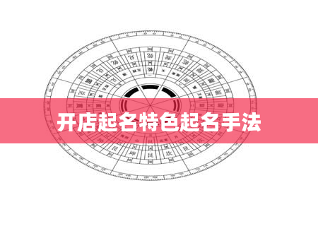 开店起名特色起名手法