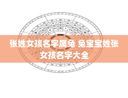 张姓女孩名字属兔 兔宝宝姓张女孩名字大全