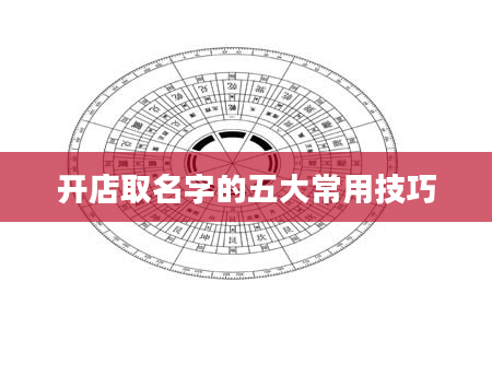 开店取名字的五大常用技巧