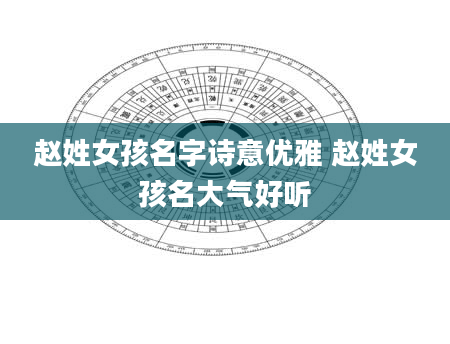 赵姓女孩名字诗意优雅 赵姓女孩名大气好听