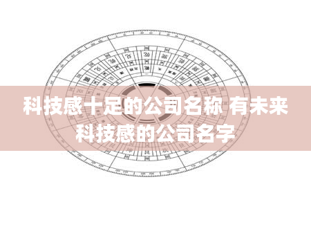 科技感十足的公司名称 有未来科技感的公司名字