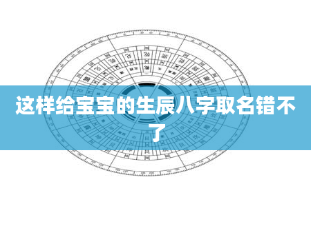这样给宝宝的生辰八字取名错不了