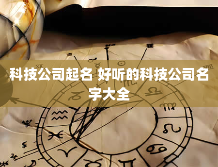 科技公司起名 好听的科技公司名字大全