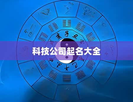 科技公司起名大全