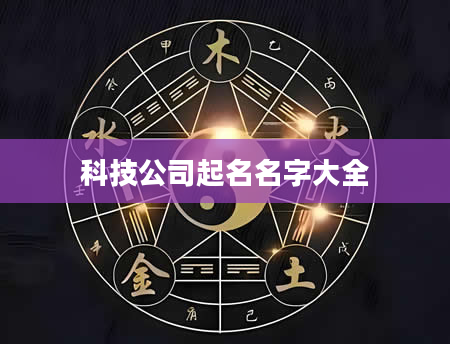 科技公司起名名字大全