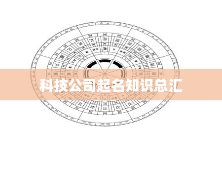科技公司起名知识总汇