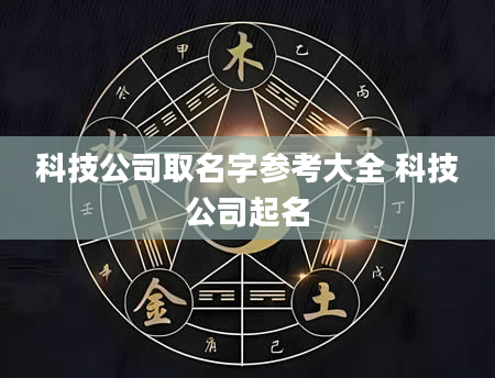 科技公司取名字参考大全 科技公司起名