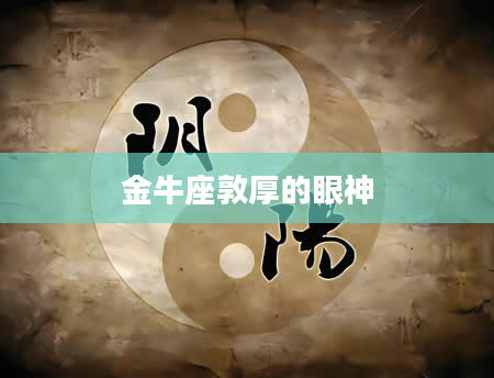 金牛座敦厚的眼神