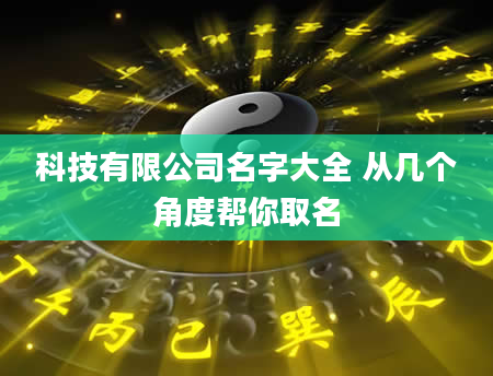 科技有限公司名字大全 从几个角度帮你取名