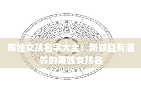 周姓女孩名字大全：新颖且有涵养的周姓女孩名