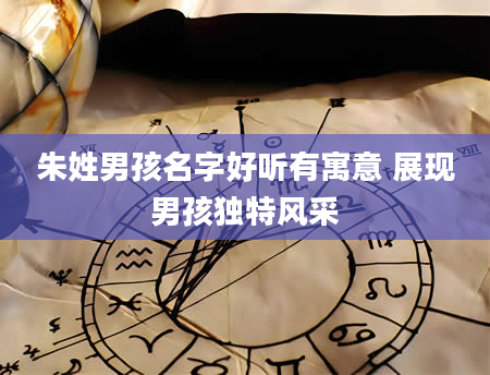 朱姓男孩名字好听有寓意 展现男孩独特风采