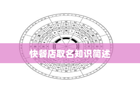 快餐店取名知识简述