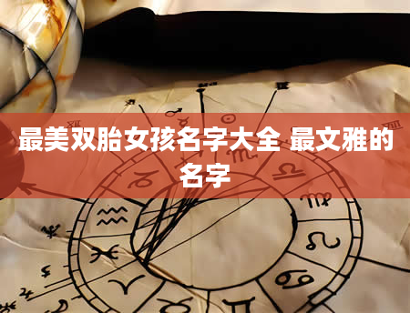 最美双胎女孩名字大全 最文雅的名字
