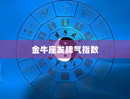 金牛座发脾气指数