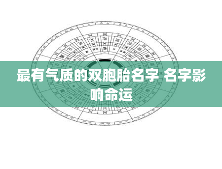 最有气质的双胞胎名字 名字影响命运