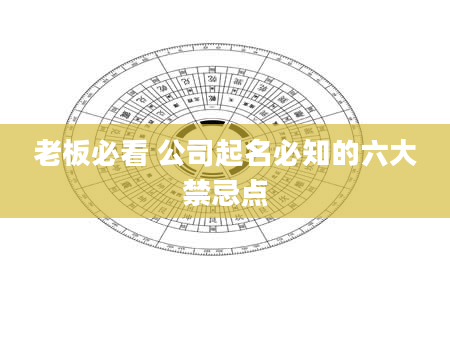 老板必看 公司起名必知的六大禁忌点