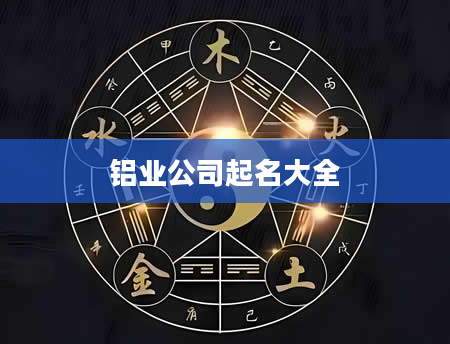 铝业公司起名大全