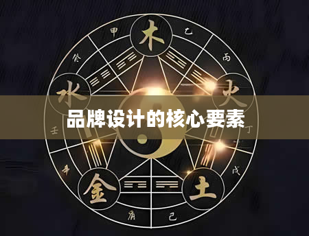 品牌设计的核心要素