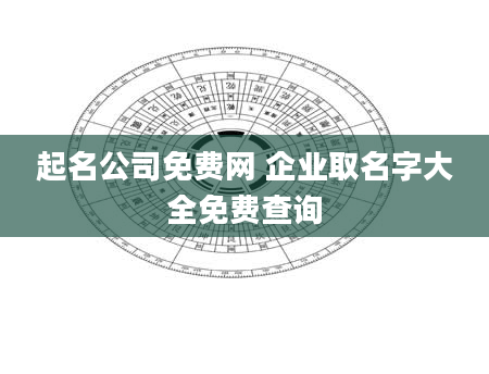 起名公司免费网 企业取名字大全免费查询