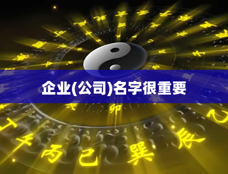 企业(公司)名字很重要