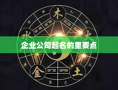 企业公司起名的重要点