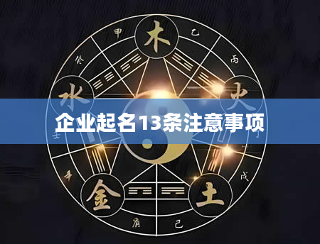 企业起名13条注意事项