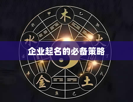企业起名的必备策略