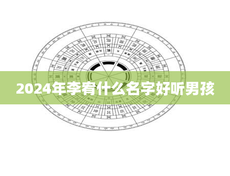 2024年李宥什么名字好听男孩
