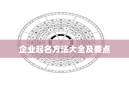 企业起名方法大全及要点