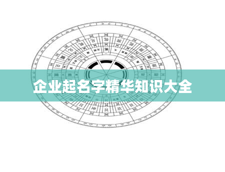 企业起名字精华知识大全