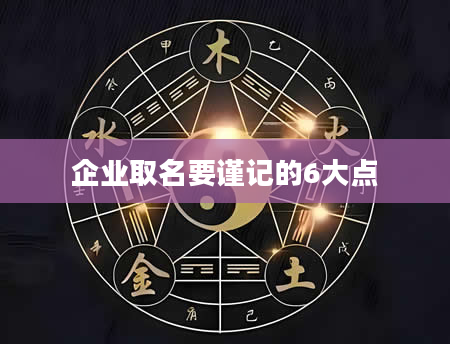 企业取名要谨记的6大点