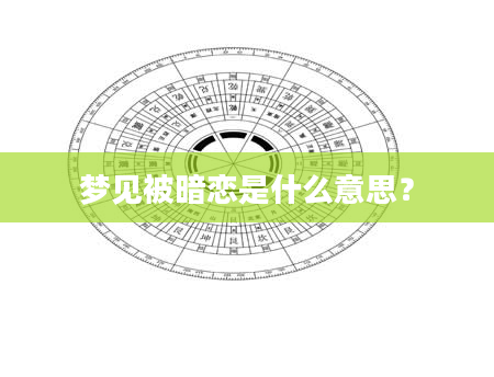 梦见被暗恋是什么意思？