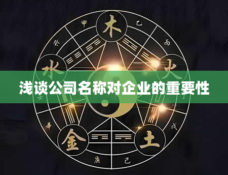 浅谈公司名称对企业的重要性
